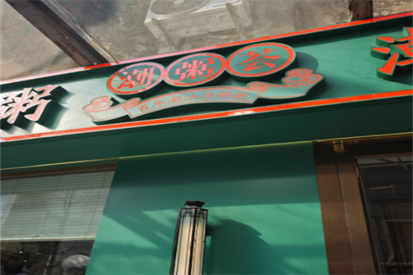 潮粥荟潮汕砂锅粥