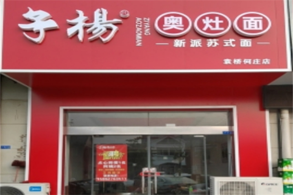 子杨奥灶面