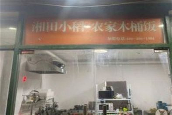 田小稻·农家木桶饭 田小稻·农家木桶饭