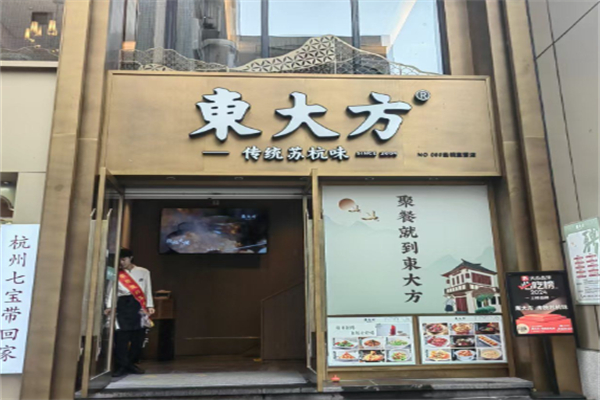 東大方·传统苏杭味 東大方·传统苏杭味