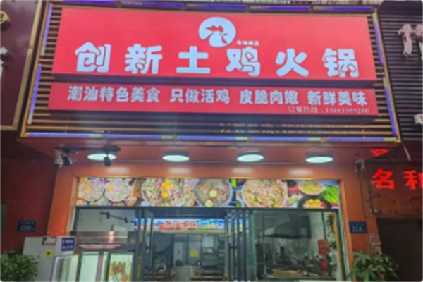 创新土鸡火锅 创新土鸡火锅