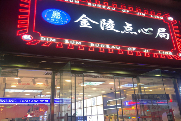 金陵点心局 金陵点心局