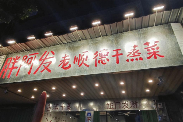 胖阿发老顺德干蒸菜 胖阿发老顺德干蒸菜