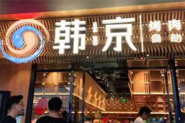 韩京海鲜烤肉自助料理