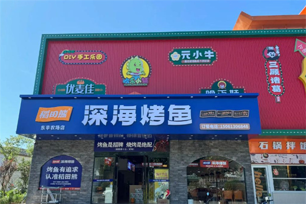 稻田熊深海烤鱼 稻田熊深海烤鱼