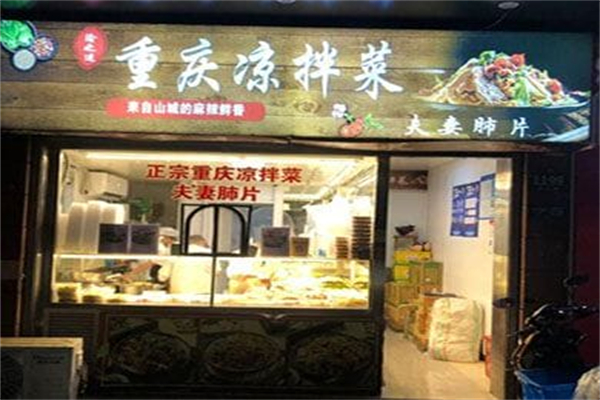 渝之迷重庆凉拌菜 渝之迷重庆凉拌菜