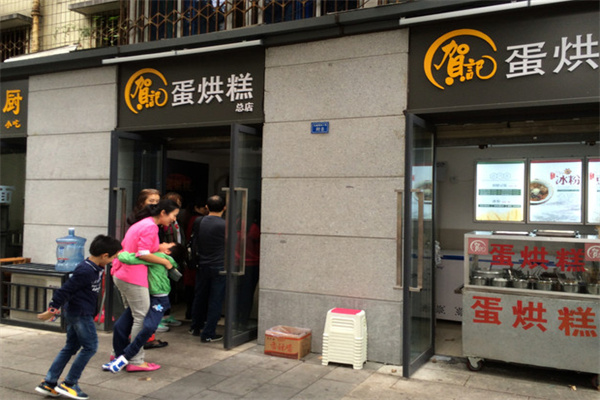 贺记蛋烘糕 贺记蛋烘糕