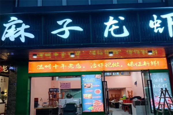 麻子龙虾