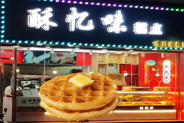 酥忆味糕点 酥忆味糕点