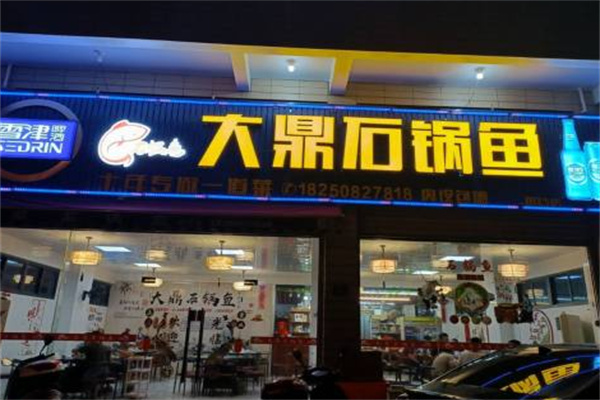 大鼎石锅鱼 大鼎石锅鱼