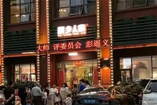 湘乡人家湘菜馆 湘乡人家湘菜馆