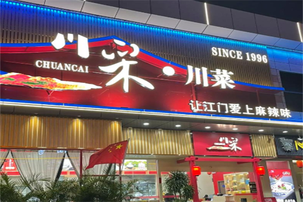 川采·川菜 川采·川菜