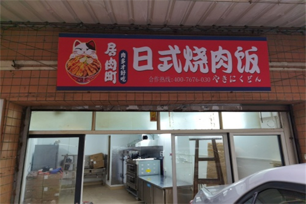 居肉町·日式烧肉饭 居肉町·日式烧肉饭