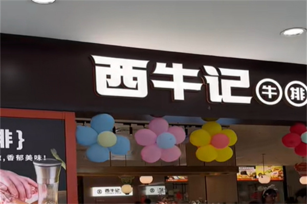 西牛记牛排