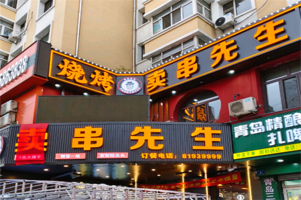 卖串先生铁签烤牛肉 卖串先生铁签烤牛肉