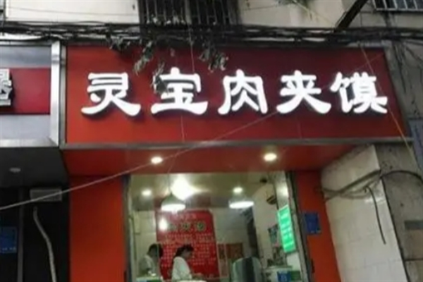 灵宝烧饼夹肉 灵宝烧饼夹肉