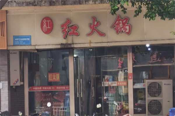 红火锅 红火锅