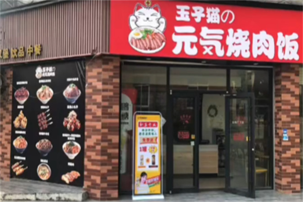 玉子猫の元気烧肉饭 玉子猫の元気烧肉饭
