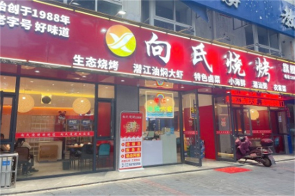 向氏烧烤 向氏烧烤