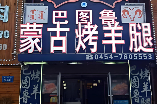 巴图鲁烤羊腿 巴图鲁烤羊腿