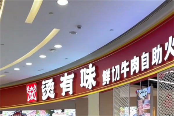 烫有味·潮汕牛肉火锅 烫有味·潮汕牛肉火锅