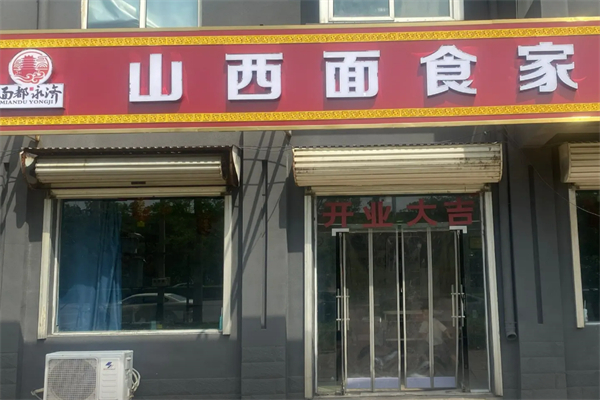 面都永济山西刀削面 面都永济山西刀削面