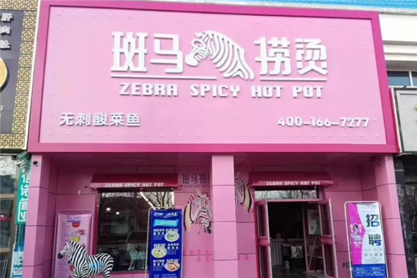 斑马捞烫 斑马捞烫