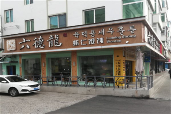 六德龙现包馄饨