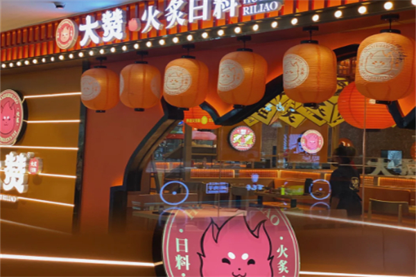 大赞·火炙日料 大赞·火炙日料