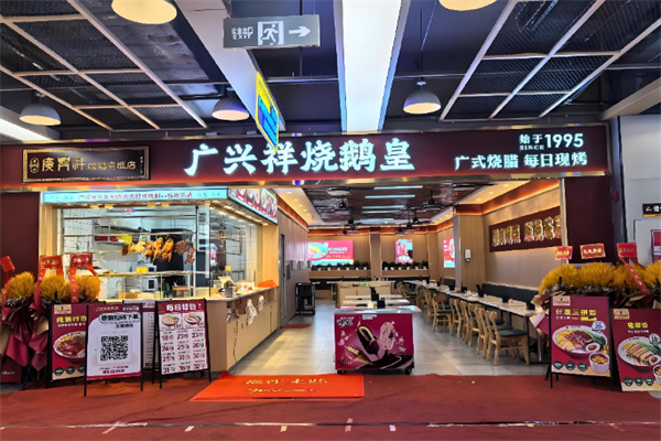 广兴祥烧鹅皇