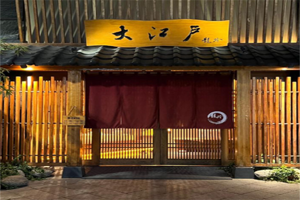 大江户日本料理