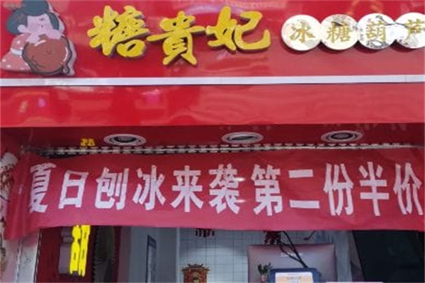 糖贵妃·冰糖葫芦 糖贵妃·冰糖葫芦