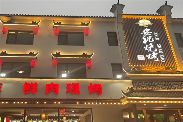 安记烧烤 安记烧烤
