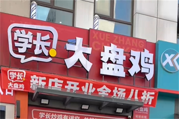 学长大盘鸡 学长大盘鸡