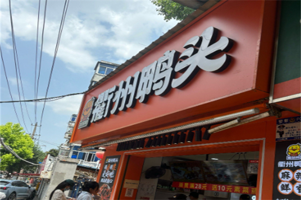 趣味鸭衢州鸭头 趣味鸭衢州鸭头