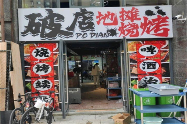 破店·地摊烧烤 破店·地摊烧烤