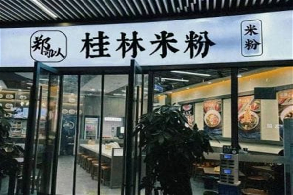 郑可以桂林米粉