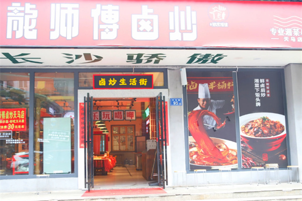 龙师傅卤炒 龙师傅卤炒