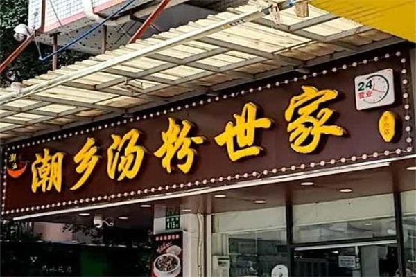 食尖潮火汤粉世家