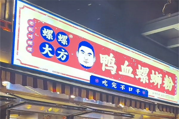 螺螺大方螺蛳粉