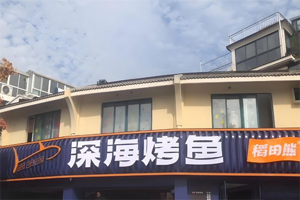 稻田熊深海烤鱼 稻田熊深海烤鱼