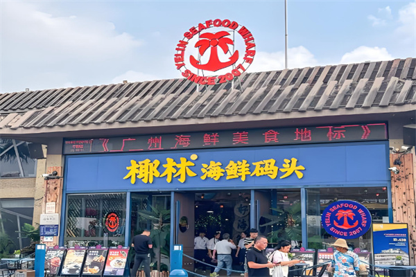 椰林海鲜码头 椰林海鲜码头