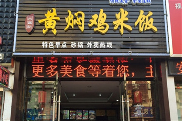 永昌记黄焖鸡米饭 永昌记黄焖鸡米饭