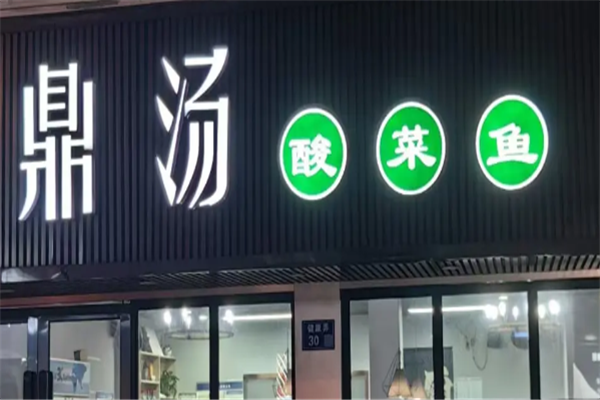 鼎汤酸菜鱼 鼎汤酸菜鱼