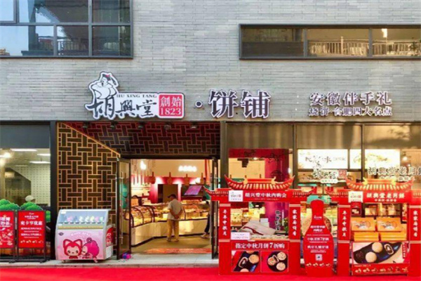 胡兴堂中式糕点