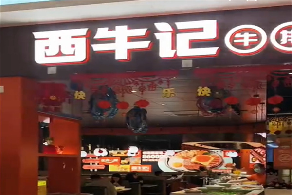 西牛记牛排