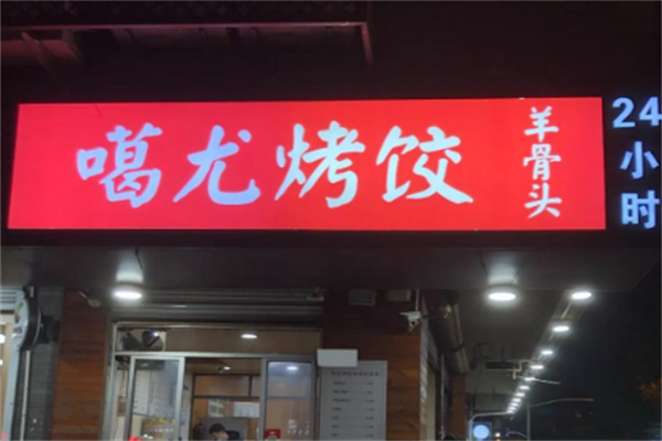 噶尤烤饺 噶尤烤饺