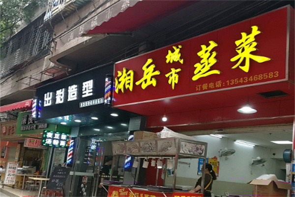 湘岳蒸菜馆 湘岳蒸菜馆