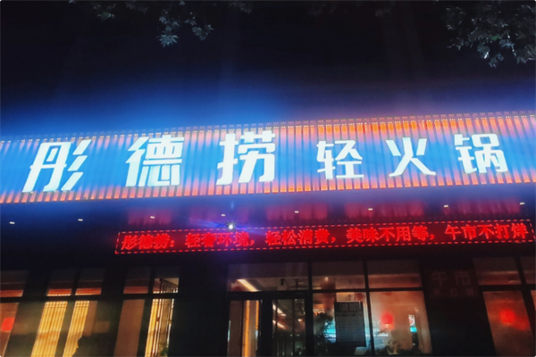 彤德捞轻火锅 彤德捞轻火锅