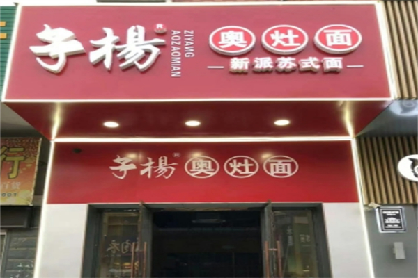 子杨奥灶面